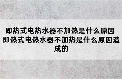 即热式电热水器不加热是什么原因 即热式电热水器不加热是什么原因造成的